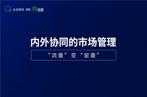 企業(yè)微信+泛微OA+的營銷管理：盤活線索、留住客戶