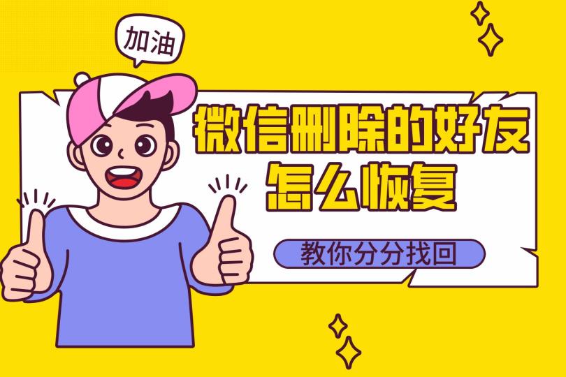 微信刪除的好友怎么找回？三種方法，最后一種最能避免尷尬！