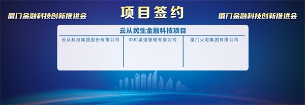 云從科技與火炬集團、中和渠道達(dá)成合作 共推廈門智慧金融