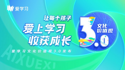 一切為了孩子！愛學(xué)習(xí)發(fā)布文化價值觀3.0