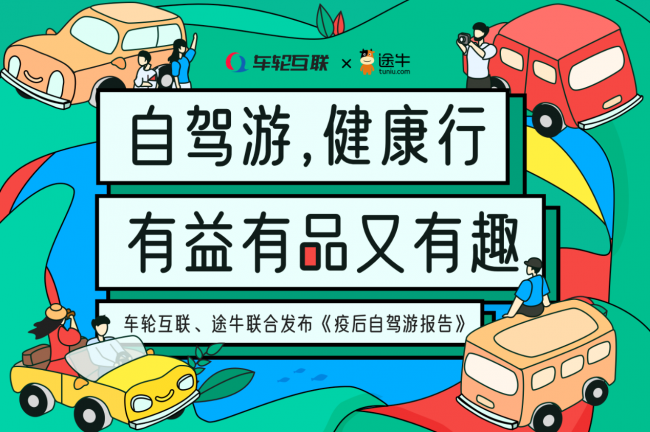 車輪互聯(lián)&途牛聯(lián)合發(fā)布《2020疫后自駕游報(bào)告》 健康自駕火爆國(guó)慶