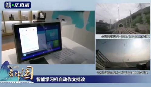 訊飛智能學(xué)習(xí)機(jī)亮相央視“坐著高鐵看中國(guó)”展示智慧學(xué)習(xí)魅力