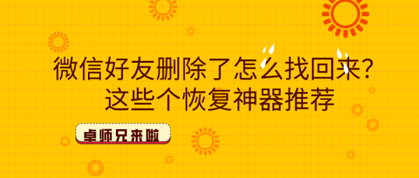 微信好友刪除了怎么找回來？這些個(gè)恢復(fù)神器推薦