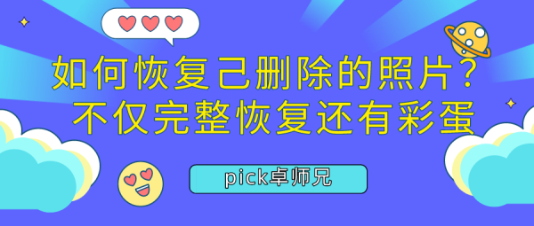 如何恢復(fù)己刪除的照片？不僅完整恢復(fù)還有彩蛋