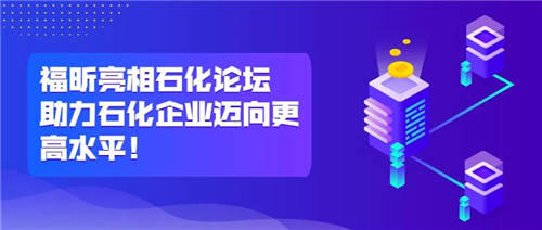 福昕亮相石化論壇，助力石化企業(yè)邁向更高水平！