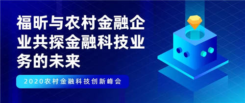 福昕與農(nóng)村金融企業(yè)共探金融科技業(yè)務(wù)的未來(lái)