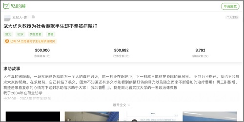 武漢大學(xué)一教授罹患癌癥 通過輕松籌2小時(shí)籌集30萬元治療費(fèi)