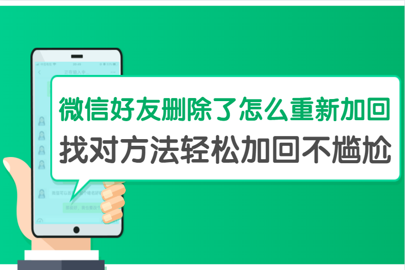 微信好友刪除了怎么重新加回？找對方法輕松加回不尷尬！