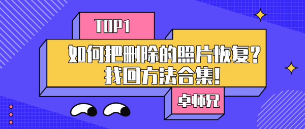 如何把刪除的照片恢復(fù)？找回方法合集！