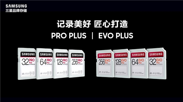 內(nèi)容創(chuàng)作者/攝影愛好者專用 三星PRO Plus和EVO Plus SD卡發(fā)布