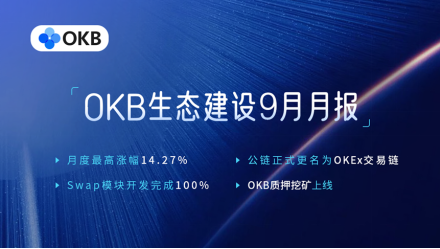 OKB 9月生態(tài)月報(bào)發(fā)布，單日最高漲幅14.27%，OKEx交易鏈登陸在即