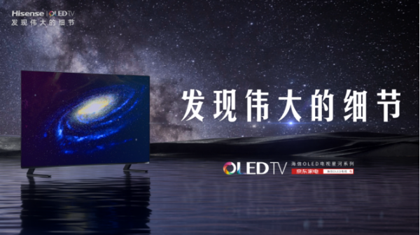 IMAX增強(qiáng)版原彩影音，海信星河系列OLED新品上市