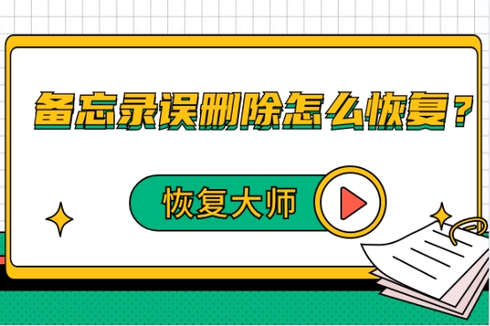 備忘錄誤刪除怎么恢復(fù)？沒有備份，也能輕松找回！