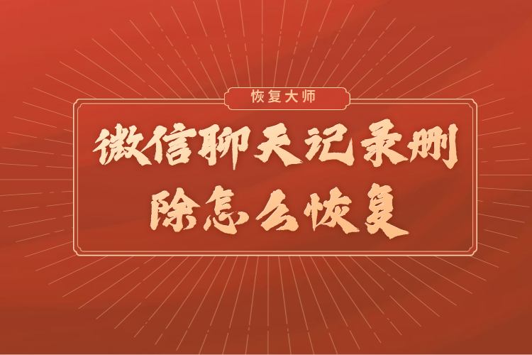 微信刪除的聊天記錄可以恢復(fù)嗎？微信官方終于回應(yīng)：慎用自帶修復(fù)！