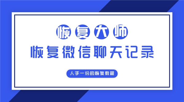 微信好友刪除是否可以恢復(fù)聊天記錄？人手一份的恢復(fù)教程！