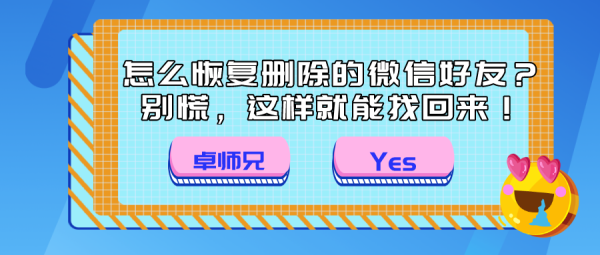 怎么恢復(fù)刪除的微信好友？別慌，這樣就能找回來！