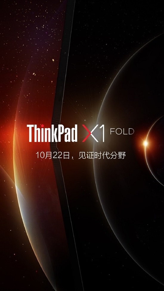 ThinkPad X1 Fold即將官宣，10月22日和你共見未來