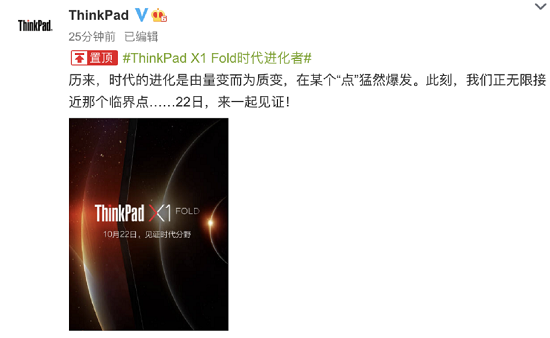ThinkPad X1 Fold即將官宣，10月22日和你共見未來