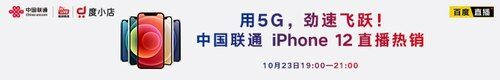 用5G勁速飛躍！中國聯(lián)通開啟 iPhone 5G新機(jī)全平臺官方直播首銷！