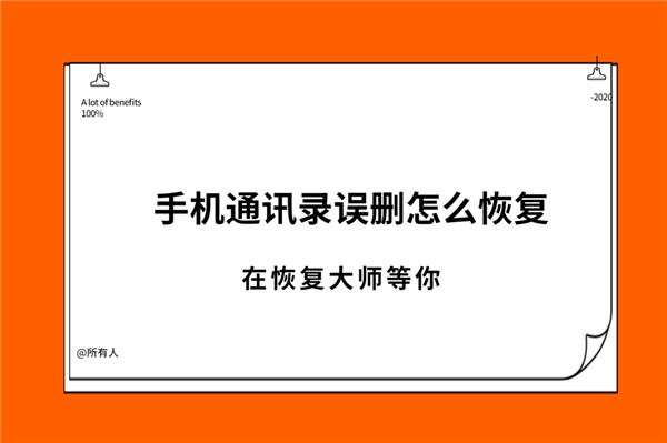 通訊錄刪除的號(hào)碼怎么找回？你不知道的恢復(fù)方法合集！