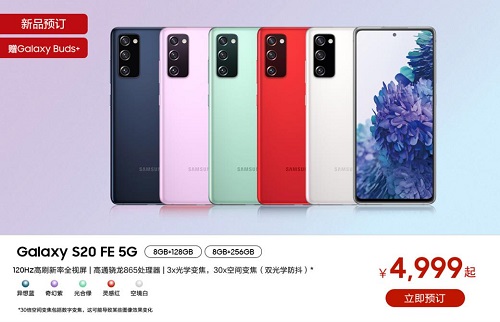 出彩更出色 三星Galaxy S20 FE 5G釋放個性享受高端體驗