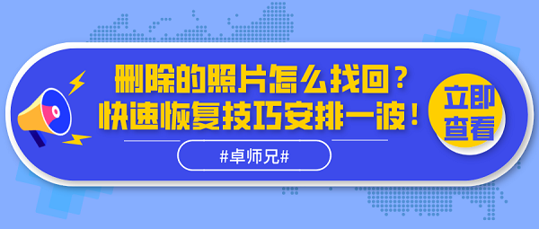 刪除的照片怎么找回？快速恢復(fù)技巧安排一波！