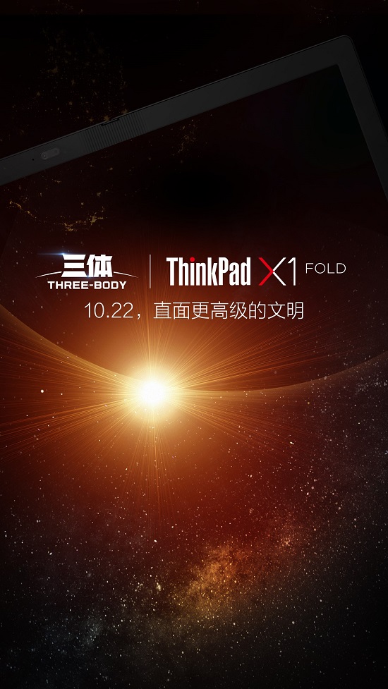 劃時代新品明天發(fā)布，ThinkPad X1 Fold將和《三體》擦出怎樣火花？