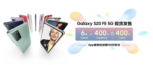 三星Galaxy S20 FE 5G今日開售 4999元起還可享多重好禮