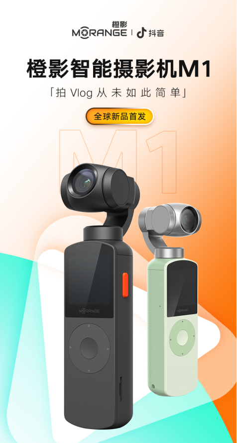 最適合小白的vlog神器 橙影智能攝影機M1天貓開啟預(yù)定