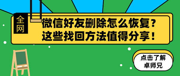 微信好友刪除怎么恢復(fù)？這些找回方法值得分享！