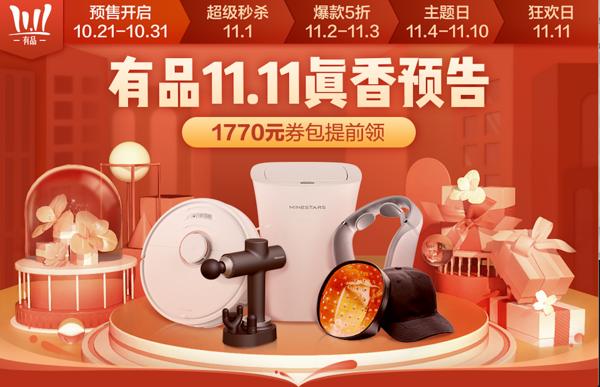 定金最高抵5100元，10月21日小米有品開啟雙11預(yù)售