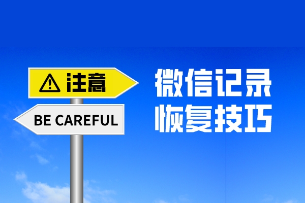 微信聊天記錄誤刪了怎么找回？原來還有這么專業(yè)的恢復(fù)方法！