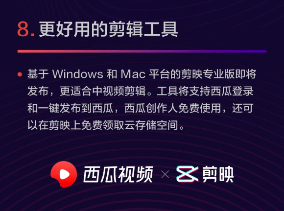 剪映將發(fā)布電腦端專業(yè)版，支持西瓜視頻創(chuàng)作人免費(fèi)使用