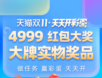 2020天貓?zhí)詫氹p十一預(yù)售搶先定 每天搶無門檻超級紅包4999大獎