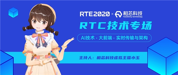 相芯虛擬主播“預見未來”，跨界主持RTE2020硬核技術論壇