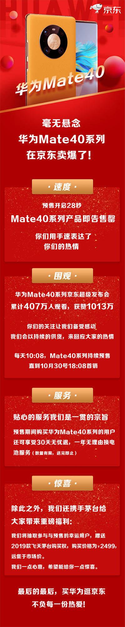 28秒售罄，京東每天10:08分開啟華為Mate 40系列搶購