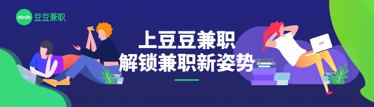 豆豆兼職｜雙十一序幕拉開(kāi)，機(jī)會(huì)不只在“買賣”，還有兼職