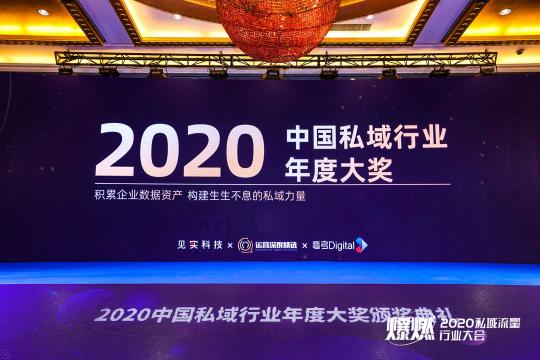 注企業(yè)BBC解決方案，有信科技榮獲“2020中國私域行業(yè)年度大獎”