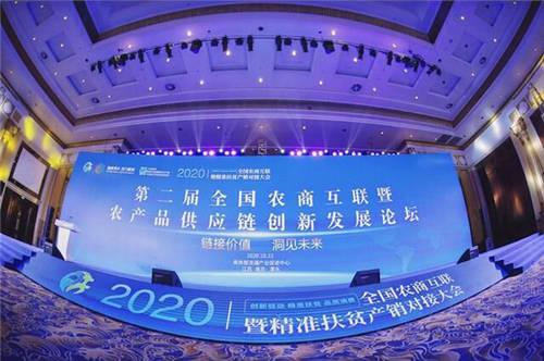 芬香社交電商受邀參加2020全國農(nóng)商互聯(lián)產(chǎn)銷對接大會！