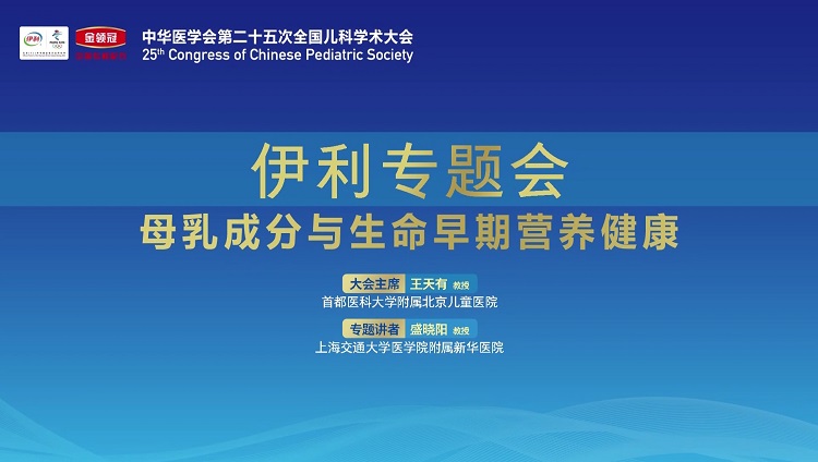 解密母乳成分 守護(hù)寶寶健康 伊利金領(lǐng)冠閃耀中國(guó)兒科學(xué)術(shù)大會(huì)