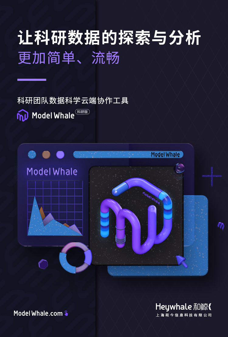 ModelWhale科研版：讓科研數(shù)據(jù)的探索與分析更簡單