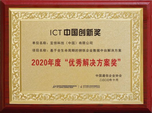 亞信科技“鋼鐵企業(yè)數(shù)據(jù)中臺解決方案”榮獲“2020年度優(yōu)秀解決方案獎”