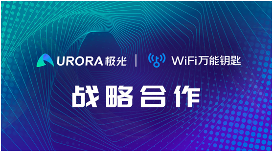 強(qiáng)強(qiáng)聯(lián)合！WiFi萬能鑰匙與極光達(dá)成戰(zhàn)略合作