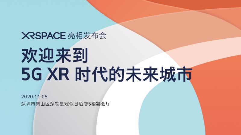 迎來到5G XR時(shí)代的未來城市！XRSPACE亮相發(fā)布會(huì)將于11月5日盛大召開