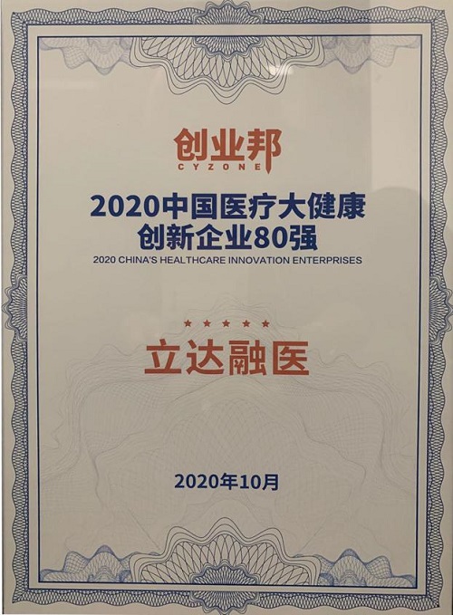 立達(dá)融醫(yī)榮登創(chuàng)業(yè)邦“2020中國(guó)醫(yī)療大健康創(chuàng)新企業(yè)80強(qiáng)”榜單