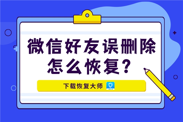 微信好友誤刪除怎么恢復(fù)？掌握恢復(fù)好友秘訣，一步找回！