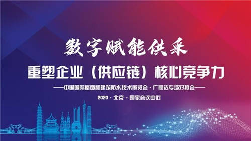 把握新機遇·迎接新未來—2020中國防水展·廣聯(lián)達專場對接會圓滿落幕