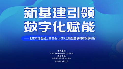 新基建引領(lǐng) 數(shù)字化賦能  ——北京市信創(chuàng)線上交流會（十三）之新型智慧城市研討成功舉辦