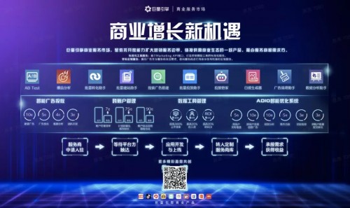 巨量引擎商業(yè)服務(wù)市場(chǎng)生態(tài)共建，開啟營(yíng)銷效率工具和定制服務(wù)新征程