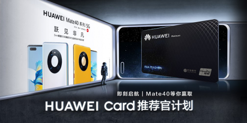 Mate 40系列讓你的錢包再升級，Huawei Card“金”喜來襲